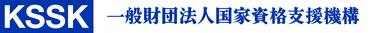 一般財団法人　国家資格支援機構